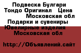 Подвеска Булгари Тондо Оригинал › Цена ­ 110 000 - Московская обл. Подарки и сувениры » Ювелирные изделия   . Московская обл.